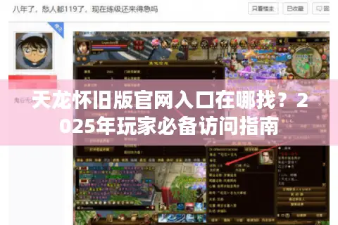 天龙怀旧版官网入口在哪找？2025年玩家必备访问指南