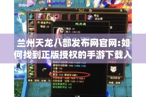 兰州天龙八部发布网官网:如何找到正版授权的手游下载入口?