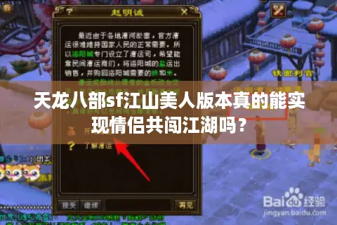 天龙八部sf江山美人版本真的能实现情侣共闯江湖吗? 天龙八部sf江山美人版本真的能实现情侣共闯江湖吗?