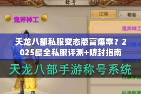 天龙八部私服变态版高爆率？2025最全私服评测+防封指南