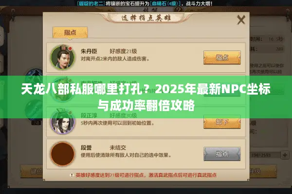天龙八部私服哪里打孔？2025年最新NPC坐标与成功率翻倍攻略