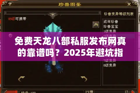 免费天龙八部私服发布网真的靠谱吗?2025年避坑指南 免费天龙八部私服发布网真的靠谱吗?2025年避坑指南