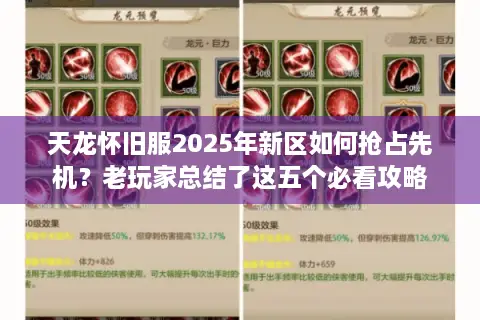 天龙怀旧服2025年新区如何抢占先机？老玩家总结了这五个必看攻略