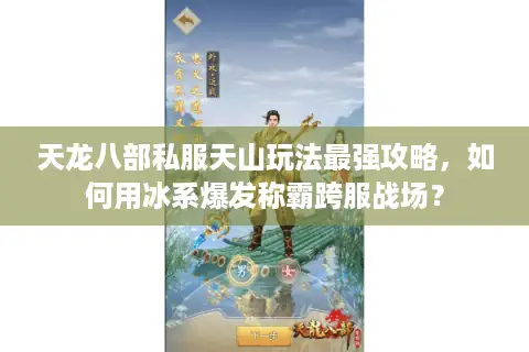 天龙八部私服天山玩法最强攻略,如何用冰系爆发称霸跨服战场? 天龙八部私服天山玩法最强攻略,如何用冰系爆发称霸跨服战场?