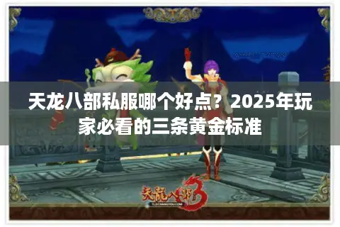 天龙八部私服哪个好点?2025年玩家必看的三条黄金标准 天龙八部私服哪个好点?2025年玩家必看的三条黄金标准