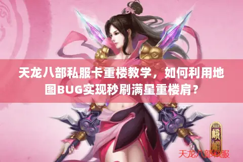 天龙八部私服卡重楼教学，如何利用地图BUG实现秒刷满星重楼肩？