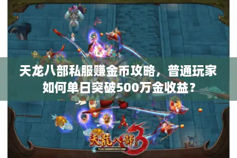 天龙八部私服赚金币攻略，普通玩家如何单日突破500万金收益？