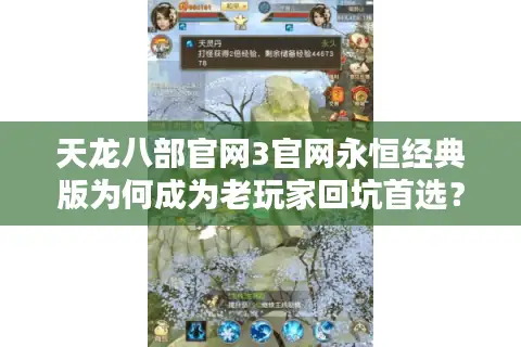 天龙八部官网3官网永恒经典版为何成为老玩家回坑首选？