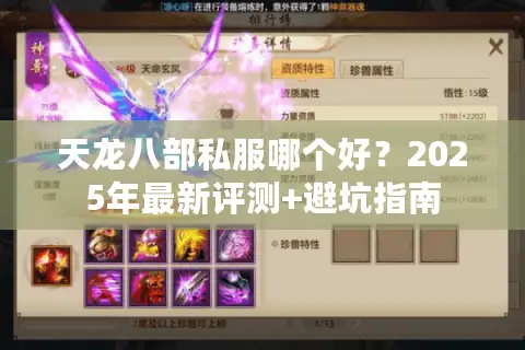 天龙八部私服哪个好?2025年最新评测+避坑指南 天龙八部私服哪个好?2025年最新评测+避坑指南