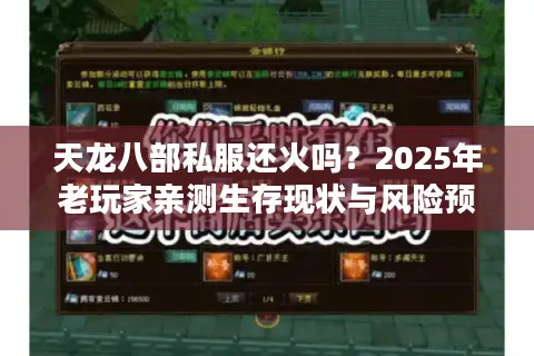 天龙八部私服还火吗？2025年老玩家亲测生存现状与风险预警