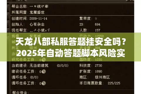 天龙八部私服答题挂安全吗?2025年自动答题脚本风险实测 天龙八部私服答题挂安全吗?2025年自动答题脚本风险实测