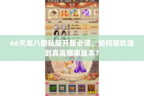 66天龙八部私服开服必读,如何避坑选到真高爆率版本? 66天龙八部私服开服必读,如何避坑选到真高爆率版本?