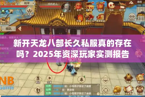 新开天龙八部长久私服真的存在吗？2025年资深玩家实测报告