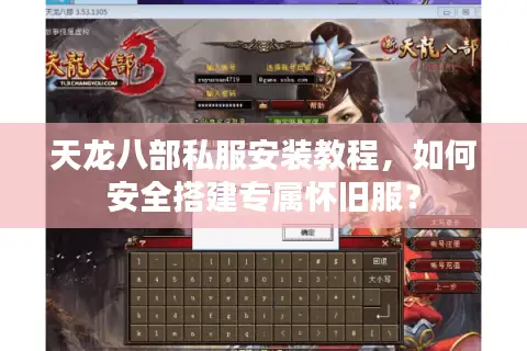 天龙八部私服安装教程,如何安全搭建专属怀旧服? 天龙八部私服安装教程,如何安全搭建专属怀旧服?