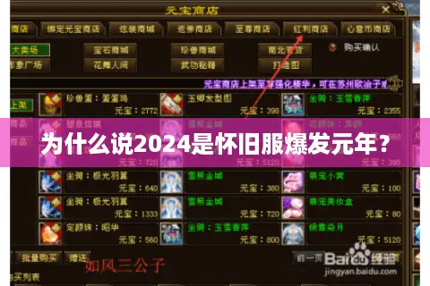 为什么说2024是怀旧服爆发元年？