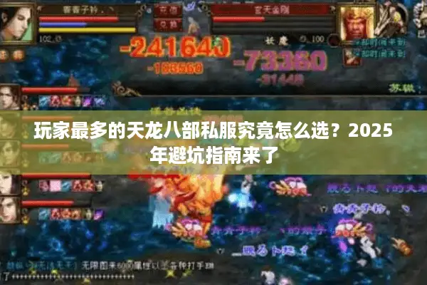 玩家最多的天龙八部私服究竟怎么选？2025年避坑指南来了