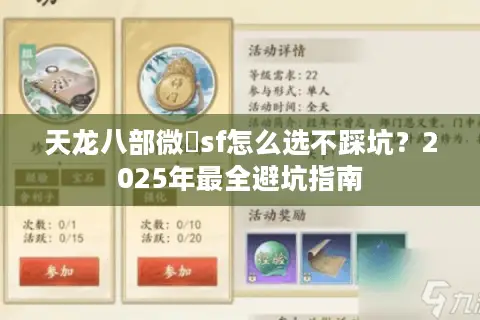 天龙八部微變sf怎么选不踩坑?2025年最全避坑指南 天龙八部微變sf怎么选不踩坑?2025年最全避坑指南
