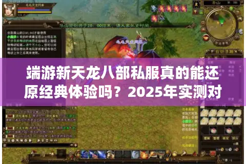 端游新天龙八部私服真的能还原经典体验吗？2025年实测对比报告