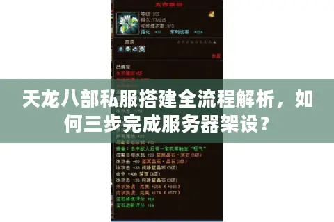 天龙八部私服搭建全流程解析,如何三步完成服务器架设? 天龙八部私服搭建全流程解析,如何三步完成服务器架设?