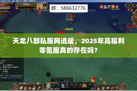 天龙八部私服网逍遥,2025年高福利零氪服真的存在吗? 天龙八部私服网逍遥,2025年高福利零氪服真的存在吗?