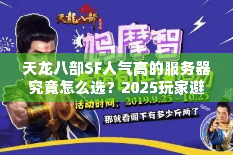 天龙八部SF人气高的服务器究竟怎么选？2025玩家避坑指南