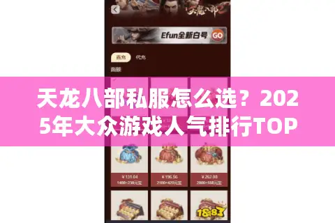 天龙八部私服怎么选？2025年大众游戏人气排行TOP5揭秘