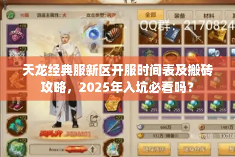 天龙经典服新区开服时间表及搬砖攻略，2025年入坑必看吗？