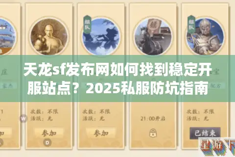 天龙sf发布网如何找到稳定开服站点？2025私服防坑指南实测
