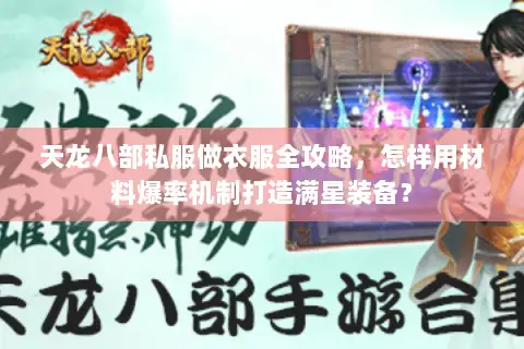 天龙八部私服做衣服全攻略，怎样用材料爆率机制打造满星装备？