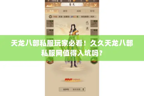 天龙八部私服玩家必看！久久天龙八部私服网值得入坑吗？