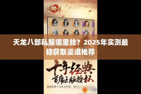 天龙八部私服哪里找？2025年实测最稳获取渠道推荐