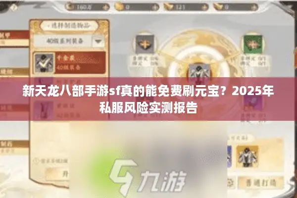 新天龙八部手游sf真的能免费刷元宝？2025年私服风险实测报告
