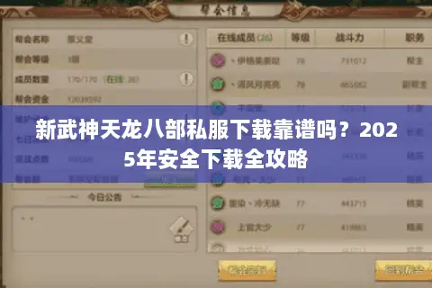 新武神天龙八部私服下载靠谱吗？2025年安全下载全攻略