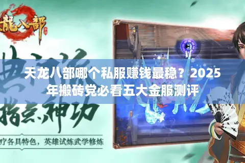 天龙八部哪个私服赚钱最稳?2025年搬砖党必看五大金服测评 天龙八部哪个私服赚钱最稳?2025年搬砖党必看五大金服测评