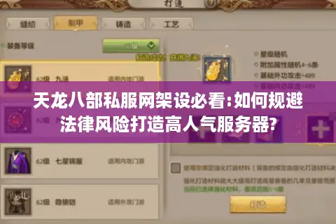 天龙八部私服网架设必看:如何规避法律风险打造高人气服务器?