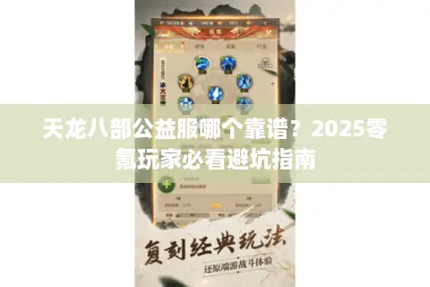 天龙八部公益服哪个靠谱？2025零氪玩家必看避坑指南