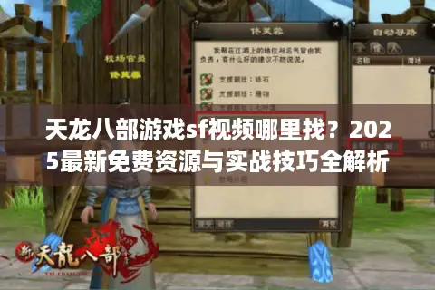 天龙八部游戏sf视频哪里找?2025最新免费资源与实战技巧全解析 天龙八部游戏sf视频哪里找?2025最新免费资源与实战技巧全解析