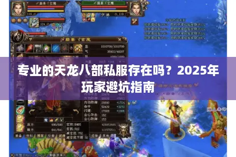 专业的天龙八部私服存在吗？2025年玩家避坑指南