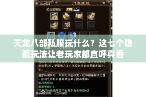 天龙八部私服玩什么？这七个隐藏玩法让老玩家都直呼真香