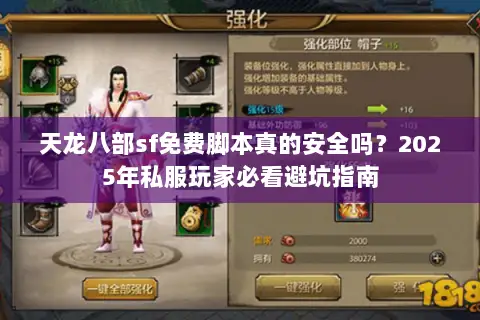 天龙八部sf免费脚本真的安全吗？2025年私服玩家必看避坑指南