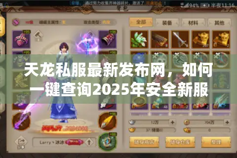 天龙私服最新发布网，如何一键查询2025年安全新服？
