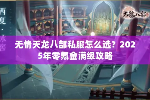 无情天龙八部私服怎么选？2025年零氪金满级攻略