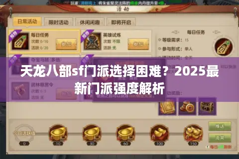 天龙八部sf门派选择困难？2025最新门派强度解析