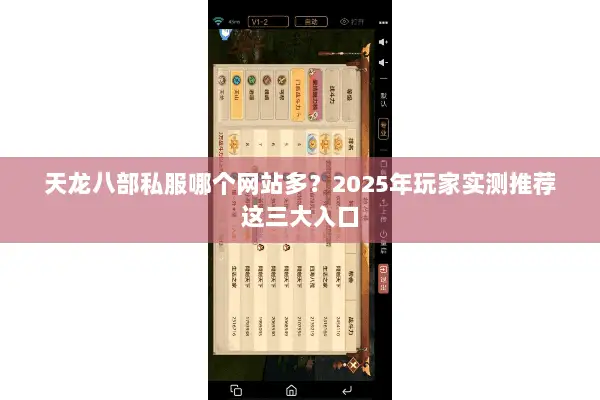 天龙八部私服哪个网站多?2025年玩家实测推荐这三大入口 天龙八部私服哪个网站多?2025年玩家实测推荐这三大入口