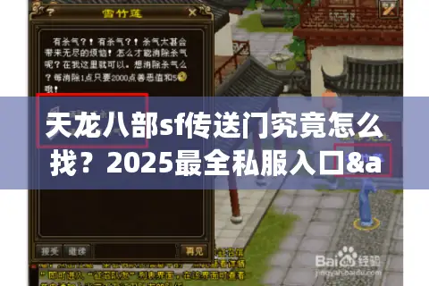 天龙八部sf传送门究竟怎么找？2025最全私服入口&安全登录指南