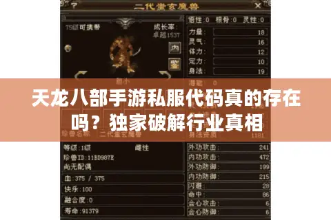 天龙八部手游私服代码真的存在吗?独家破解行业真相 天龙八部手游私服代码真的存在吗?独家破解行业真相