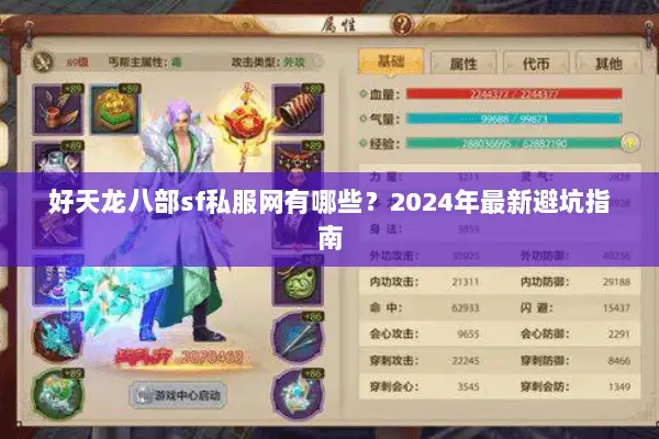 好天龙八部sf私服网有哪些？2024年最新避坑指南