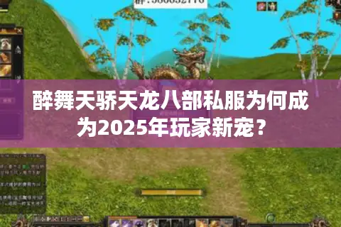 醉舞天骄天龙八部私服为何成为2025年玩家新宠？