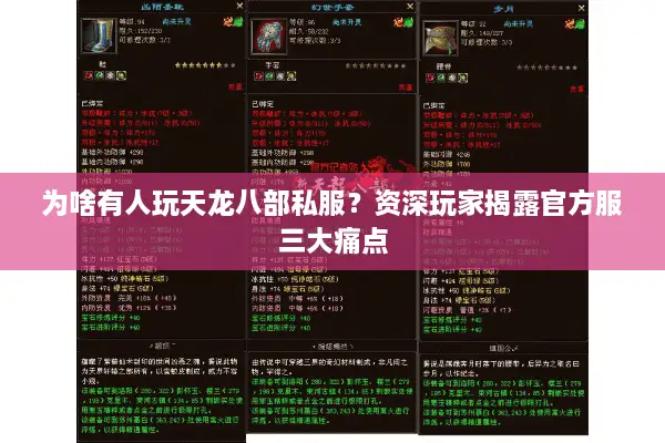 为啥有人玩天龙八部私服？资深玩家揭露官方服三大痛点