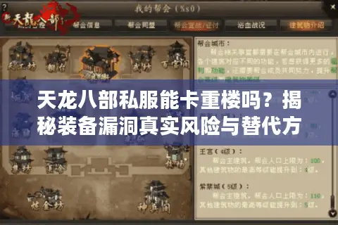 天龙八部私服能卡重楼吗？揭秘装备漏洞真实风险与替代方案